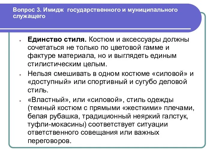 Вопрос 3. Имидж государственного и муниципального служащего Единство стиля. Костюм