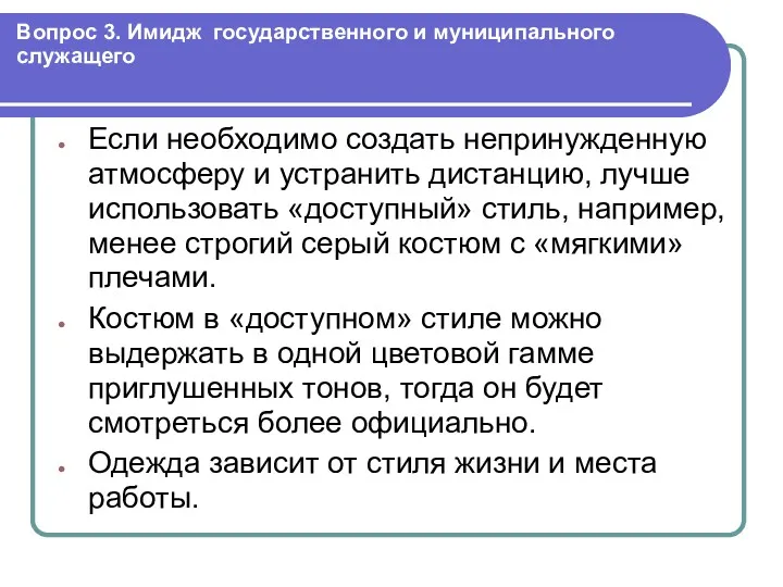 Вопрос 3. Имидж государственного и муниципального служащего Если необходимо создать