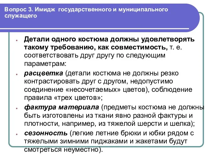 Вопрос 3. Имидж государственного и муниципального служащего Детали одного костюма