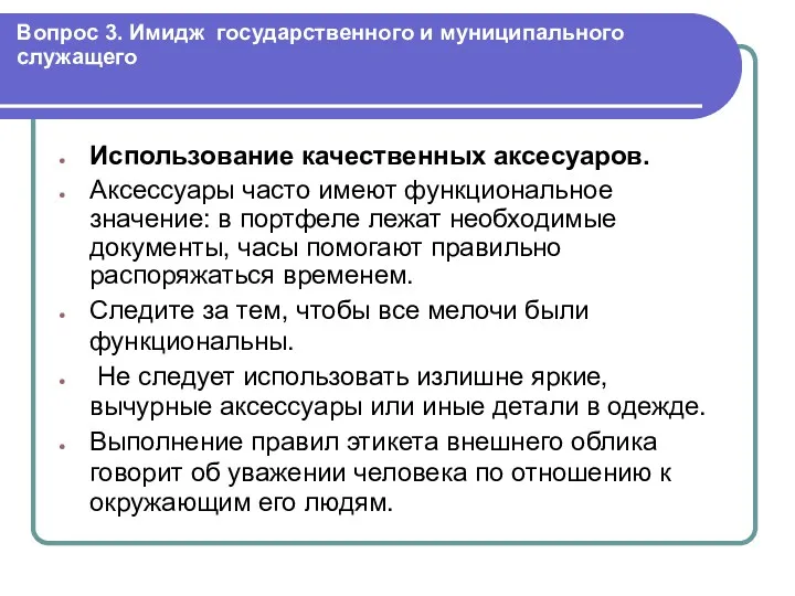 Вопрос 3. Имидж государственного и муниципального служащего Использование качественных аксесуаров.