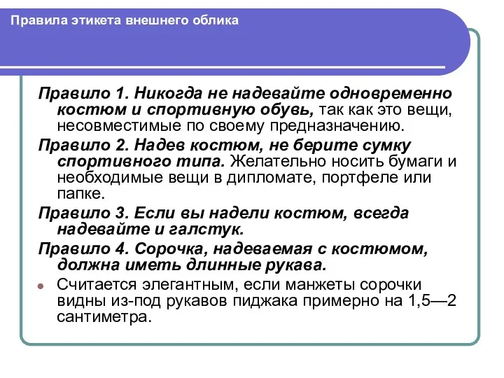 Правила этикета внешнего облика Правило 1. Никогда не надевайте одновременно