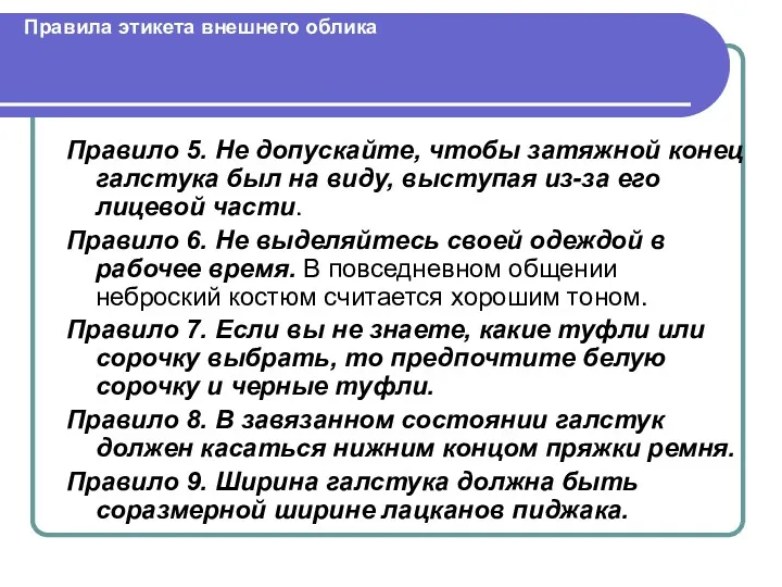 Правила этикета внешнего облика Правило 5. Не допускайте, чтобы затяжной