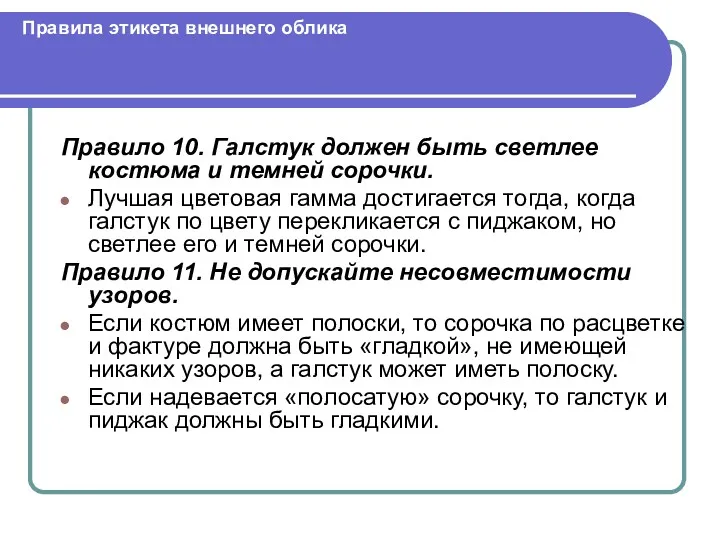 Правила этикета внешнего облика Правило 10. Галстук должен быть светлее