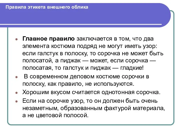 Правила этикета внешнего облика Главное правило заключается в том, что