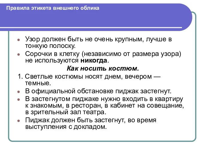 Правила этикета внешнего облика Узор должен быть не очень крупным,