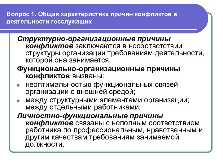 Вопрос 1. Общая характеристика причин конфликтов в деятельности госслужащих Структурно-организационные