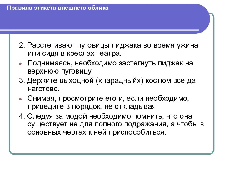 Правила этикета внешнего облика 2. Расстегивают пуговицы пиджака во время