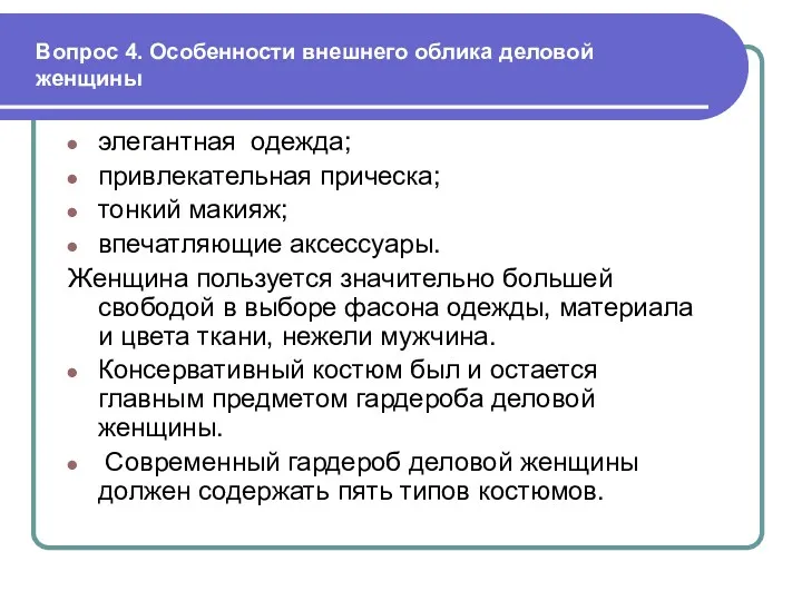 Вопрос 4. Особенности внешнего облика деловой женщины элегантная одежда; привлекательная