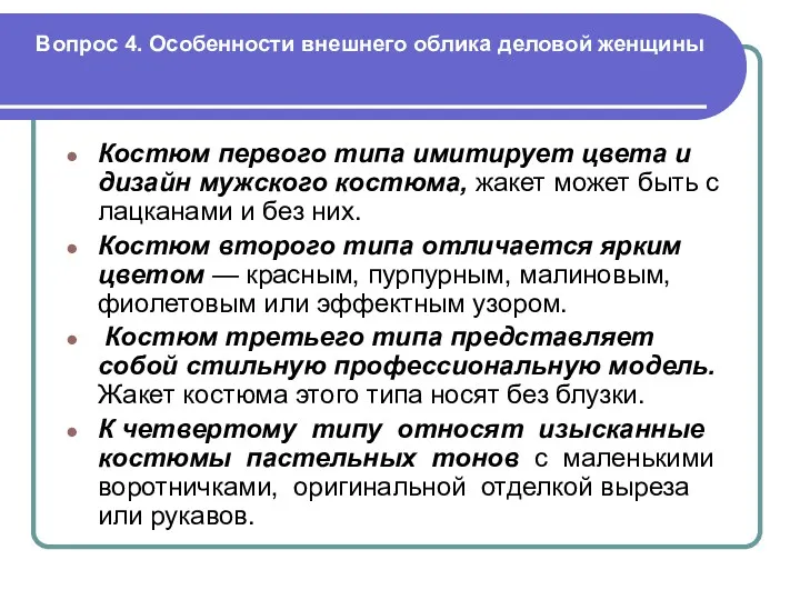 Вопрос 4. Особенности внешнего облика деловой женщины Костюм первого типа