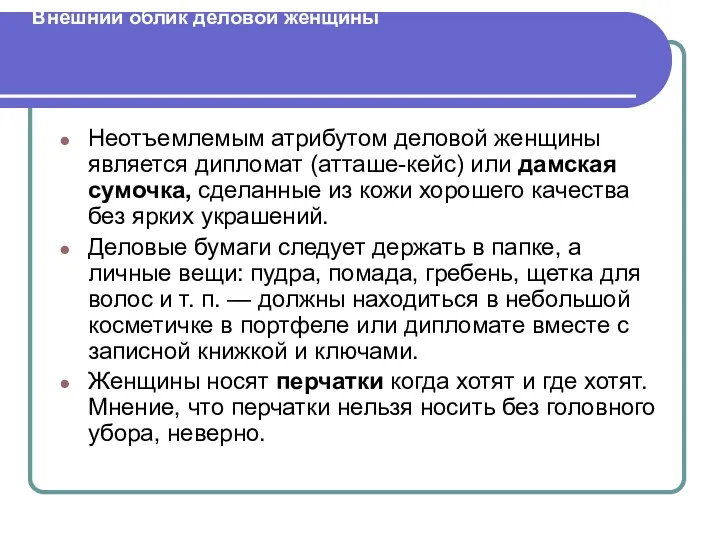 Внешний облик деловой женщины Неотъемлемым атрибутом деловой женщины является дипломат