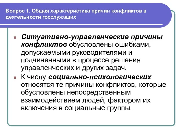 Вопрос 1. Общая характеристика причин конфликтов в деятельности госслужащих Ситуативно-управленческие