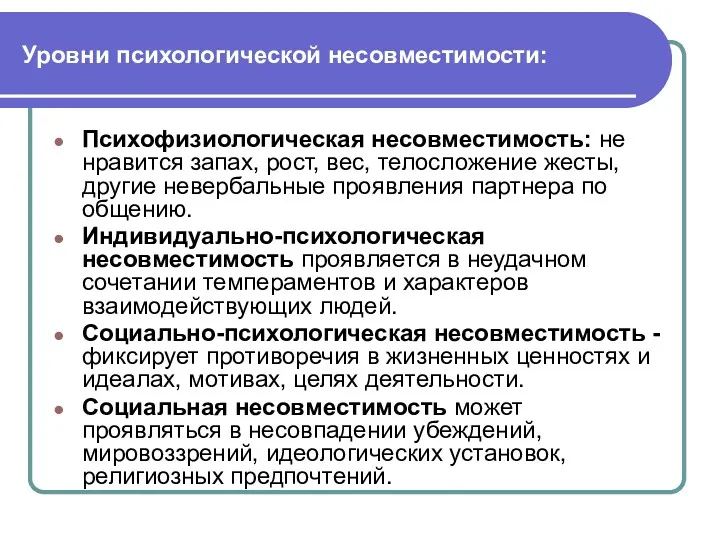 Уровни психологической несовместимости: Психофизиологическая несовместимость: не нравится запах, рост, вес,