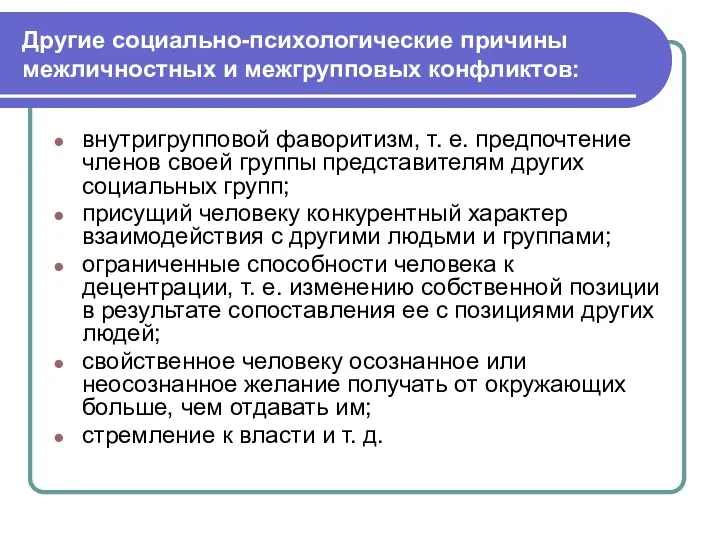 Другие социально-психологические причины межличностных и межгрупповых конфликтов: внутригрупповой фаворитизм, т.