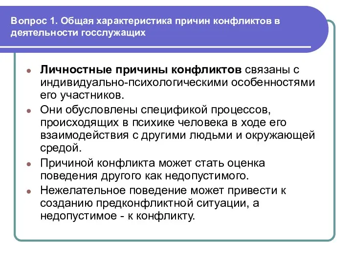 Вопрос 1. Общая характеристика причин конфликтов в деятельности госслужащих Личностные