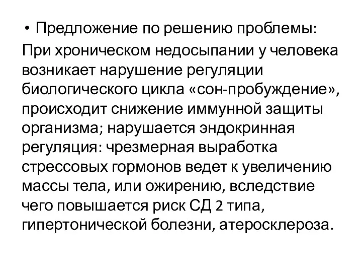 Предложение по решению проблемы: При хроническом недосыпании у человека возникает