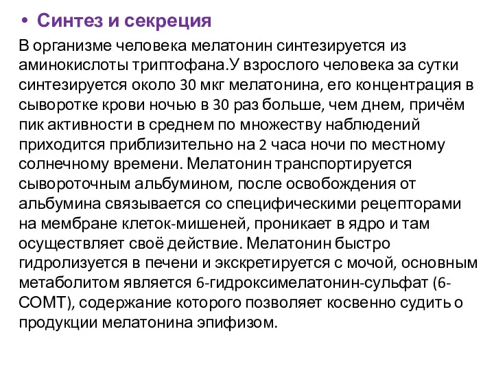 Синтез и секреция В организме человека мелатонин синтезируется из аминокислоты