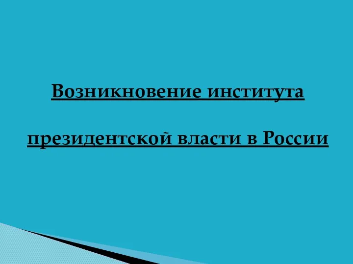 Возникновение института президентской власти в России