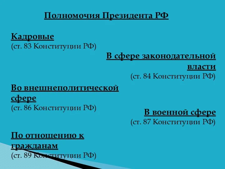 Полномочия Президента РФ Кадровые (ст. 83 Конституции РФ) В сфере