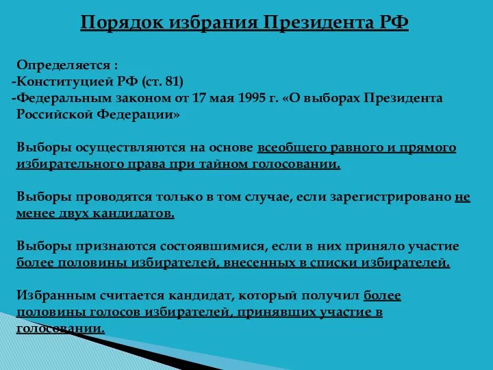 Порядок избрания Президента РФ Определяется : Конституцией РФ (ст. 81) Федеральным законом от