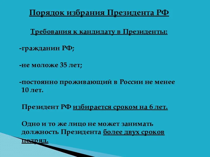 Порядок избрания Президента РФ Требования к кандидату в Президенты: гражданин