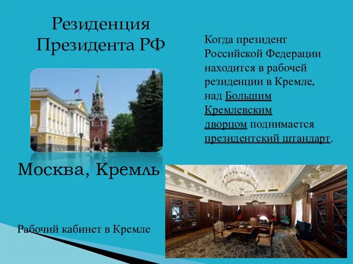 Москва, Кремль Резиденция Президента РФ Когда президент Российской Федерации находится в рабочей резиденции
