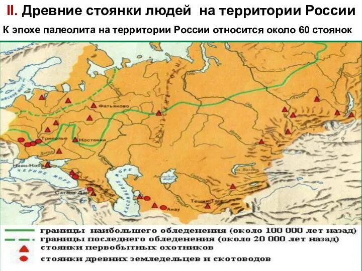 II. Древние стоянки людей на территории России К эпохе палеолита