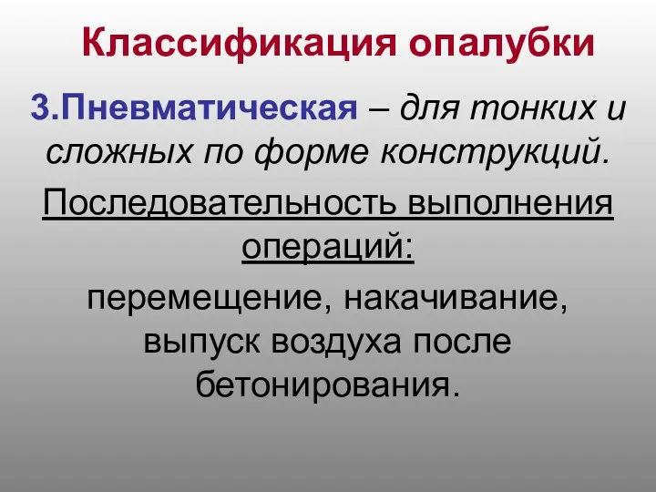 Классификация опалубки 3.Пневматическая – для тонких и сложных по форме