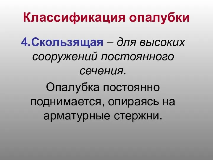 Классификация опалубки 4.Скользящая – для высоких сооружений постоянного сечения. Опалубка постоянно поднимается, опираясь на арматурные стержни.