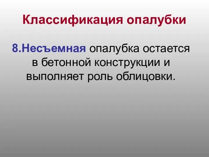 Классификация опалубки 8.Несъемная опалубка остается в бетонной конструкции и выполняет роль облицовки.