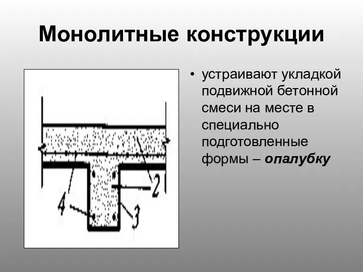 Монолитные конструкции устраивают укладкой подвижной бетонной смеси на месте в специально подготовленные формы – опалубку