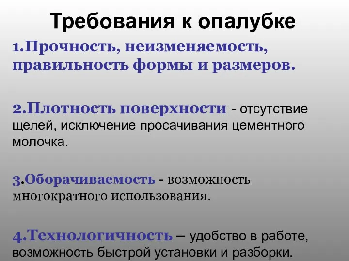 Требования к опалубке 1.Прочность, неизменяемость, правильность формы и размеров. 2.Плотность