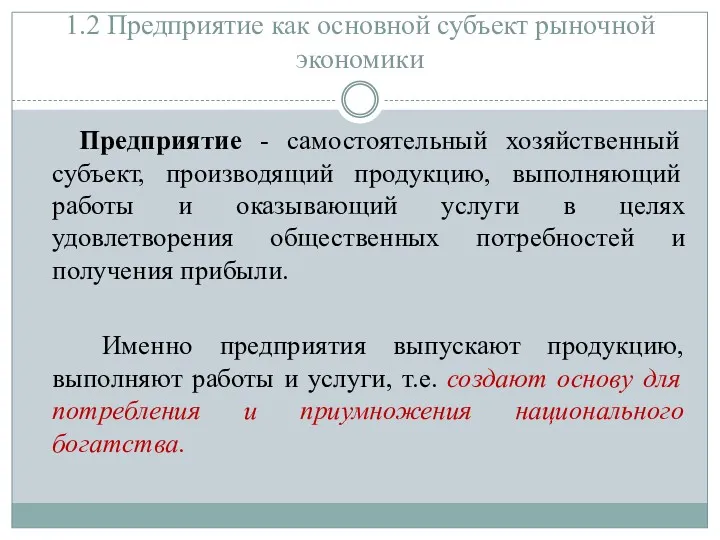 1.2 Предприятие как основной субъект рыночной экономики Предприятие - самостоятельный