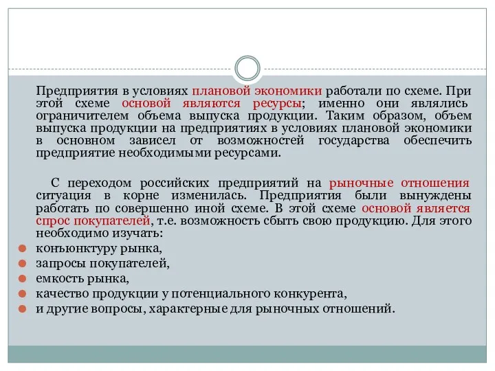 Предприятия в условиях плановой экономики работали по схеме. При этой схеме основой являются