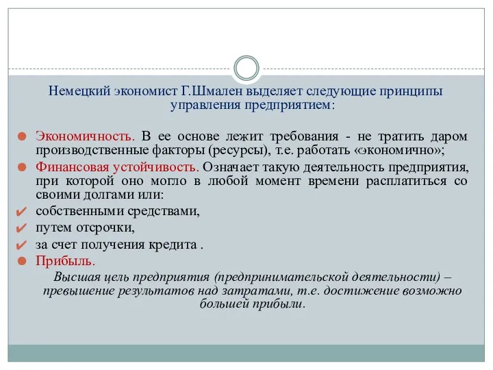 Немецкий экономист Г.Шмален выделяет следующие принципы управления предприятием: Экономичность. В ее основе лежит