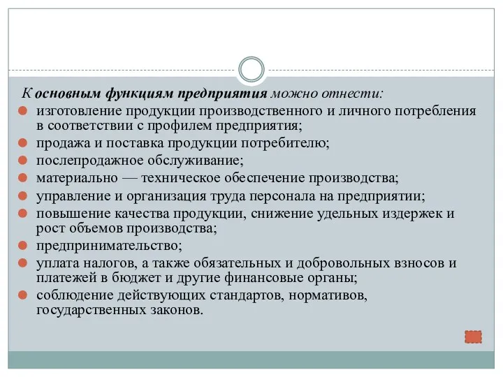 К основным функциям предприятия можно отнести: изготовление продукции производственного и личного потребления в