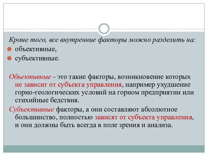 Кроме того, все внутренние факторы можно разделить на: объективные, субъективные.