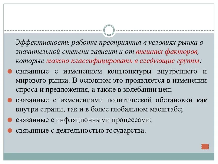 Эффективность работы предприятия в условиях рынка в значительной степени зависит