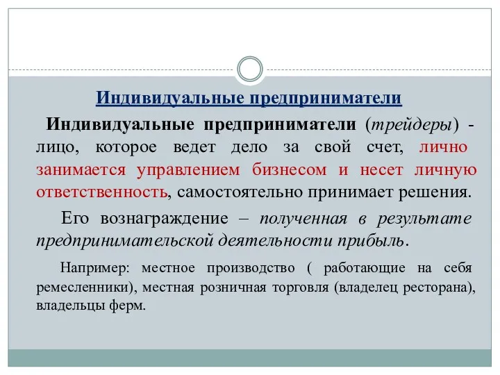 Индивидуальные предприниматели Индивидуальные предприниматели (трейдеры) - лицо, которое ведет дело