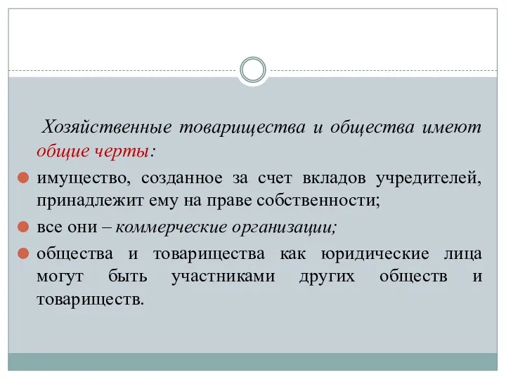 Хозяйственные товарищества и общества имеют общие черты: имущество, созданное за