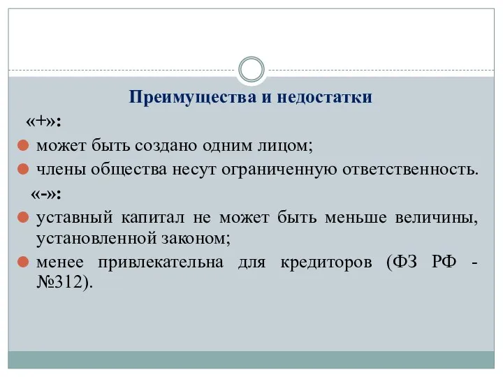 Преимущества и недостатки «+»: может быть создано одним лицом; члены общества несут ограниченную