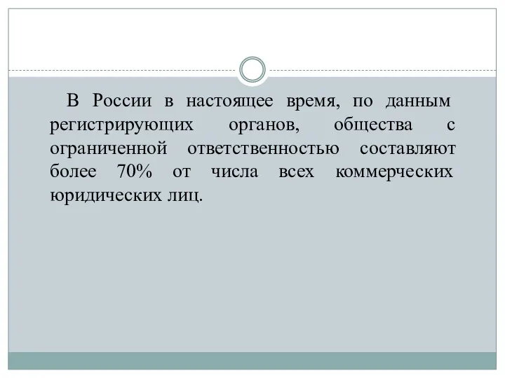 В России в настоящее время, по данным регистрирующих органов, общества с ограниченной ответственностью