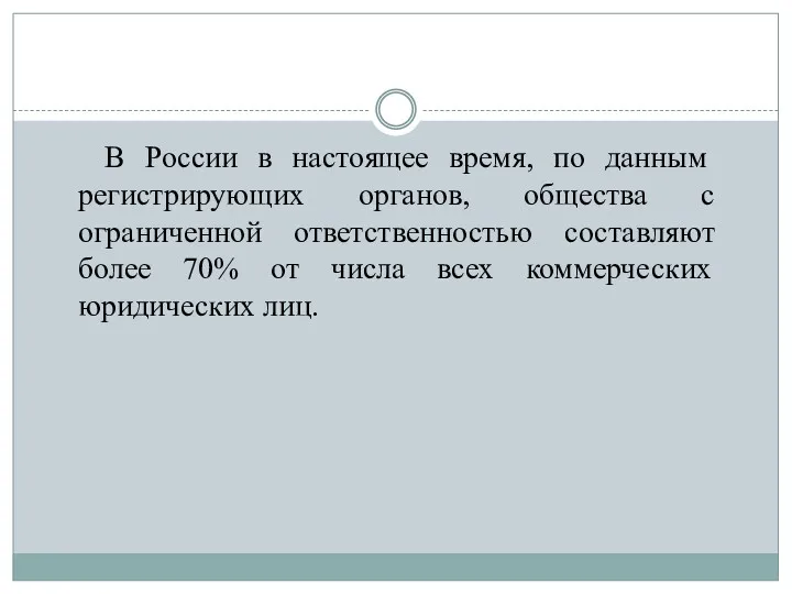 В России в настоящее время, по данным регистрирующих органов, общества