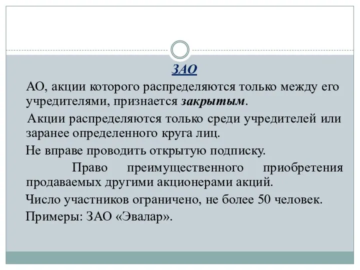 ЗАО АО, акции которого распределяются только между его учредителями, признается закрытым. Акции распределяются