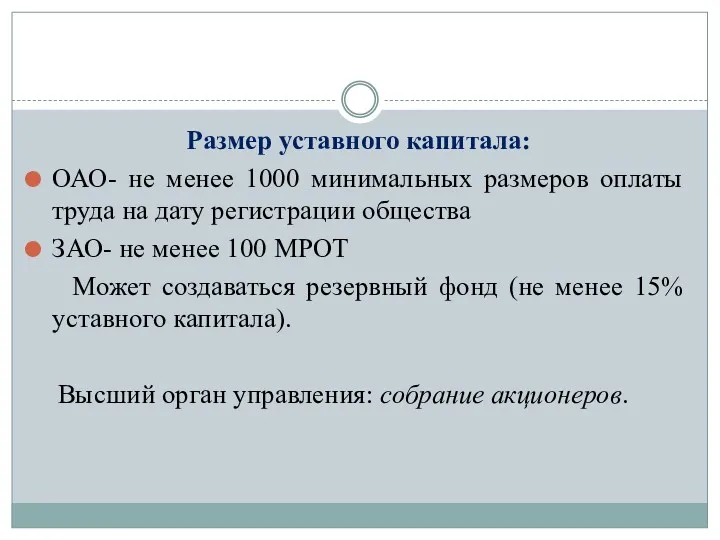 Размер уставного капитала: ОАО- не менее 1000 минимальных размеров оплаты труда на дату