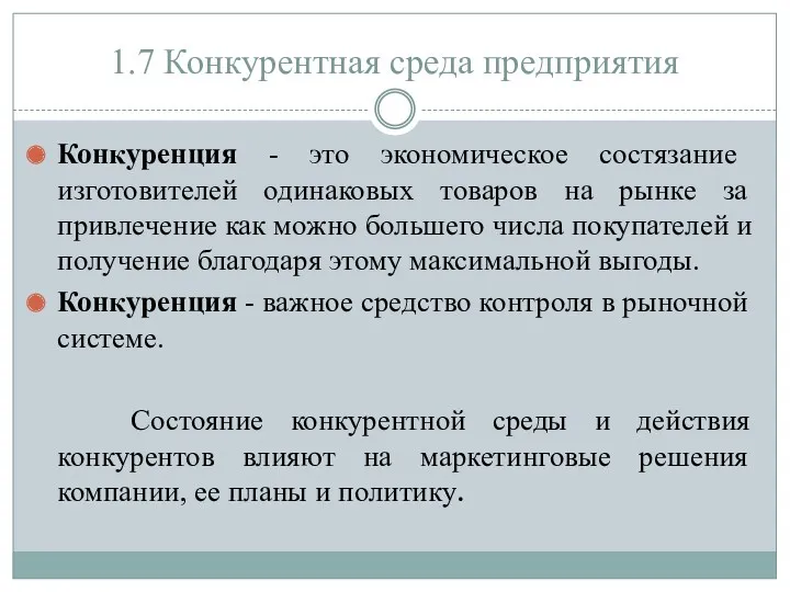 1.7 Конкурентная среда предприятия Конкуренция - это экономическое состязание изготовителей одинаковых товаров на