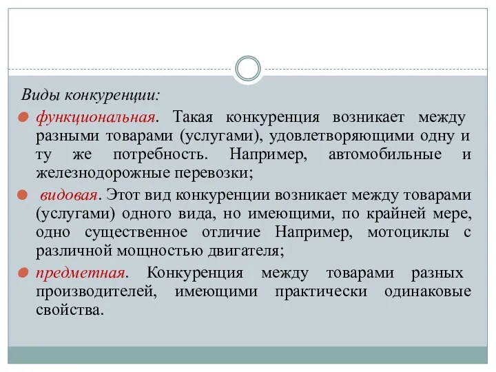 Виды конкуренции: функциональная. Такая конкуренция возникает между разными товарами (услугами),