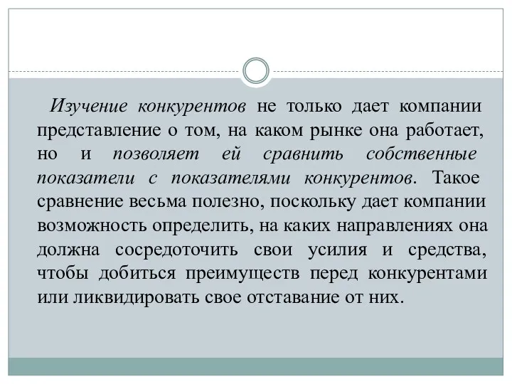 Изучение конкурентов не только дает компании представление о том, на каком рынке она