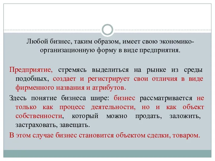 Любой бизнес, таким образом, имеет свою экономико-организационную форму в виде