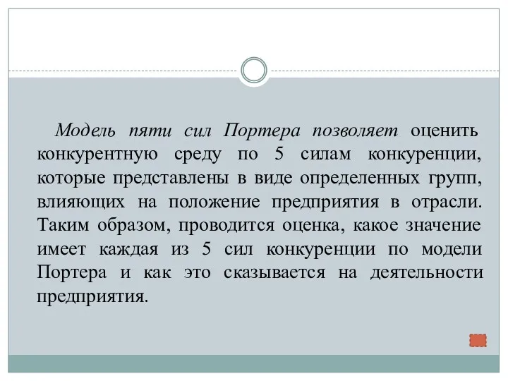 Модель пяти сил Портера позволяет оценить конкурентную среду по 5