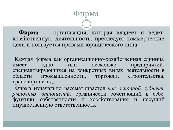 Фирма Фирма - организация, которая владеет и ведет хозяйственную деятельность,